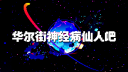 华尔街神经病仙人吧 Banner