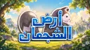 أرض الشجعان banner