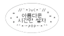 ⑅ִ۫      /minjeong banner