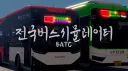 세종버스시뮬레이터 banner