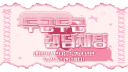 두근두근 랜덤채팅 Discord server banner