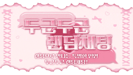 두근두근 랜덤채팅 Discord server banner