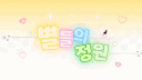 별들의 정원 sᴛᴇʟʟᴀ ɢᴀʀᴅᴇɴ