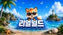 리얼월드 banner