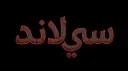 𝗦𝗲𝗮 𝗟𝗮𝗻𝗱 banner