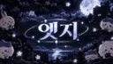 엣지『 𝒆𝒅𝒈𝒆 』 banner