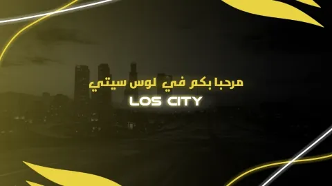 𝑳𝑶𝑺 𝑪𝑰𝑻𝒀| لـــوس ســيتي👑 Discord server banner
