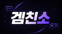 겜친소
