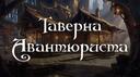 [D&D] "Таверна Авантюристов" Banner