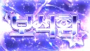 보석함 Discord server banner