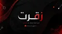 زقرت banner