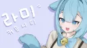 라미 커뮤니티 banner