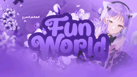 Fun world | عالم المرح Discord server banner