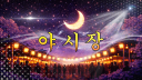 ☾ 야시장 ☽ server banner