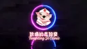 誘惑の吉診室  Tempting Ji Clinic banner
