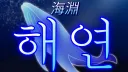 해연 banner