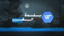 𝗪𝗘𝗦𝗧 𝗧𝗢𝗪𝗡 | بــلــدة الــغــرب banner
