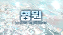 영 원 : 𝐄𝐭𝐞𝐫𝐧𝐢𝐭𝐲 가오픈 banner