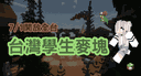台灣學生麥塊 banner