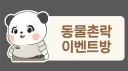 동물촌락 이벤트방 banner