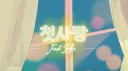 ⋆₊ 첫사랑 ⋆₊ ⊰ 愛 ⊱  운영종료 banner