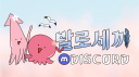발로세끼 Discord server banner