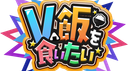 V飯サーバー(Vtuberで飯を食っていく方法) Discord server banner