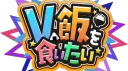 V飯サーバー(Vtuberで飯を食っていく方法) banner