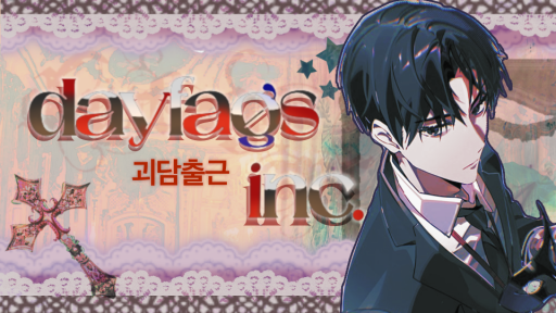ꪒ 🩹 / 𝐝ay𝐟ag𝐬 inc ͜͝ Discord server banner