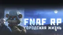 🚀 FNAF RP |  Криминальная Россия banner