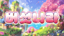 버섯나라 server banner