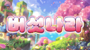 버섯나라 Banner