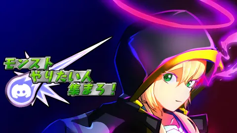 モンストで繋がろうよ! banner