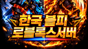 🔱한국 블피 로블록스 서버🔱