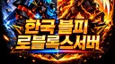 한국 블피 로블록스 서버 Banner