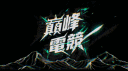 巔峰電競 banner
