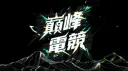 巔峰電競 banner