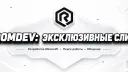 × RᴏᴏᴍDᴇᴠ - Уникальные сливы banner