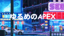 ゆるめのapex banner