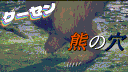 ゲーセン熊の穴 banner