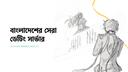 Bokuai Bangladesh Banner