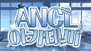 ANCL - 아카데미(서버운영종료) banner