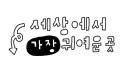 🐶누렁이모지? server banner