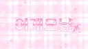 이게모냥 | 🐈 banner