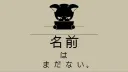 名前はまだない banner