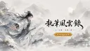 執筆風雲錄 banner