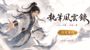 執筆風雲錄 banner