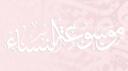 Mawsūʿat an-Nisāʾ  ﹒ৎ Banner