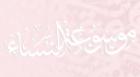 Mawsūʿat an-Nisāʾ  ﹒ৎ Discord server banner