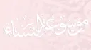 Mawsūʿat an-Nisāʾ ﹒ৎ Discord server banner